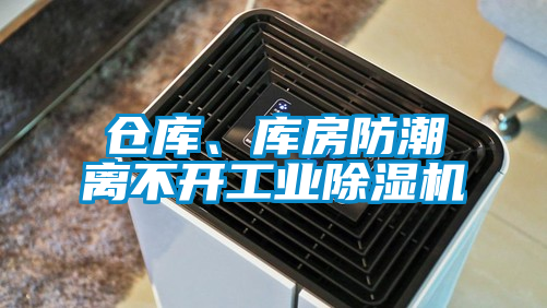 倉(cāng)庫(kù)、庫(kù)房防潮離不開(kāi)工業(yè)除濕機(jī)