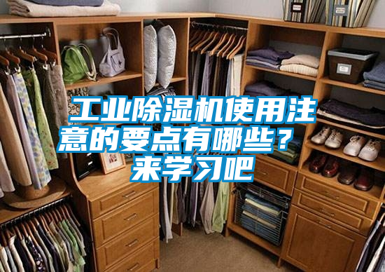 工業(yè)除濕機(jī)使用注意的要點(diǎn)有哪些？ 來(lái)學(xué)習(xí)吧