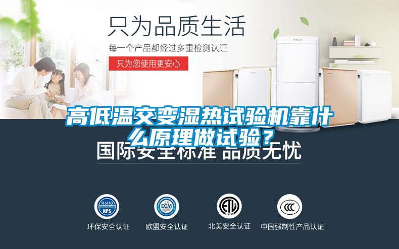 高低溫交變濕熱試驗(yàn)機(jī)靠什么原理做試驗(yàn)？