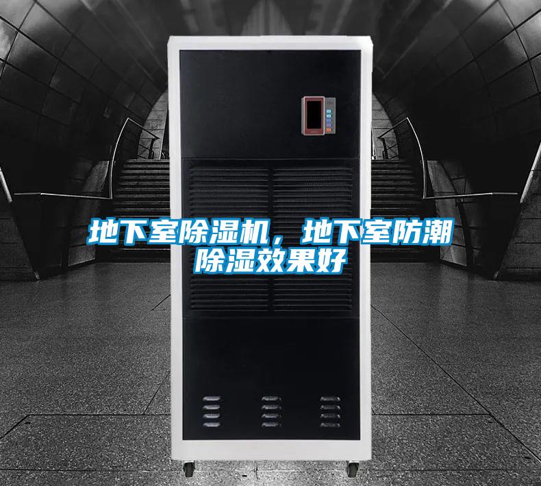 地下室除濕機(jī)，地下室防潮除濕效果好