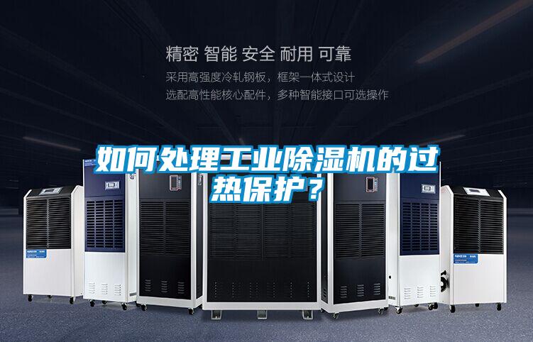 如何處理工業(yè)除濕機(jī)的過(guò)熱保護(hù)？