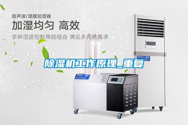 除濕機工作原理_重復(fù)