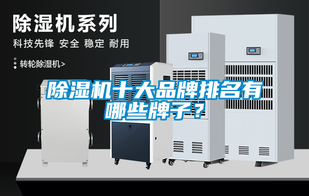 除濕機(jī)十大品牌排名有哪些牌子？