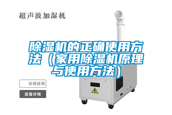 除濕機的正確使用方法（家用除濕機原理與使用方法）