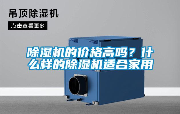 除濕機的價格高嗎？什么樣的除濕機適合家用