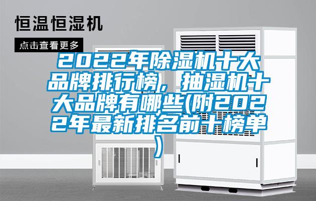2022年除濕機(jī)十大品牌排行榜，抽濕機(jī)十大品牌有哪些(附2022年最新排名前十榜單)