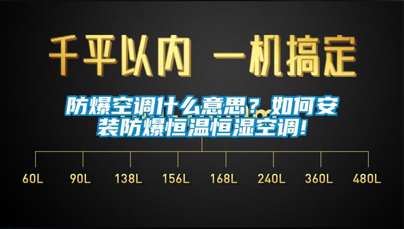 防爆空調(diào)什么意思？如何安裝防爆恒溫恒濕空調(diào)!