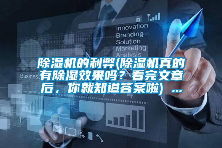 除濕機的利弊(除濕機真的有除濕效果嗎？看完文章后，你就知道答案啦) ...
