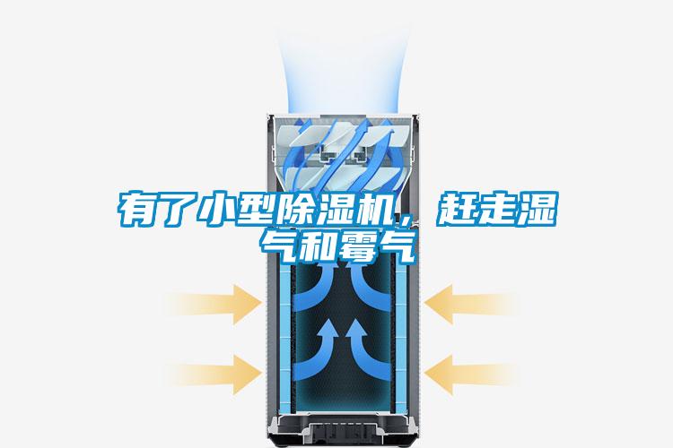 有了小型除濕機(jī)，趕走濕氣和霉氣