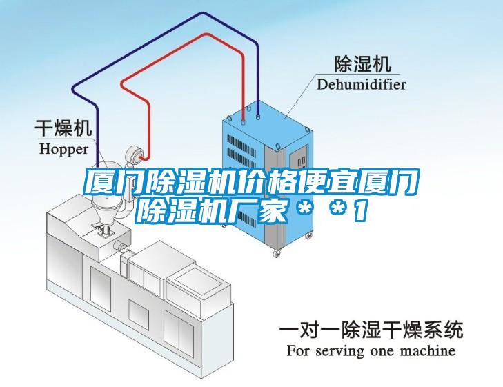 廈門(mén)除濕機(jī)價(jià)格便宜廈門(mén)除濕機(jī)廠家＊＊1