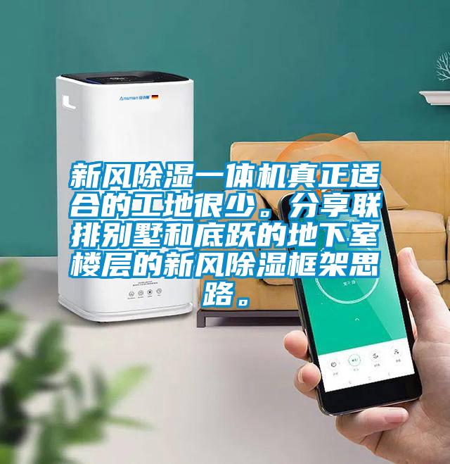 新風(fēng)除濕一體機(jī)真正適合的工地很少。分享聯(lián)排別墅和底躍的地下室樓層的新風(fēng)除濕框架思路。
