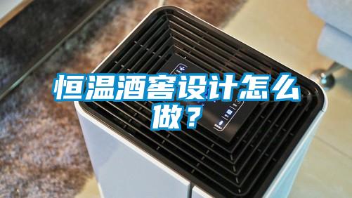 恒溫酒窖設計怎么做？