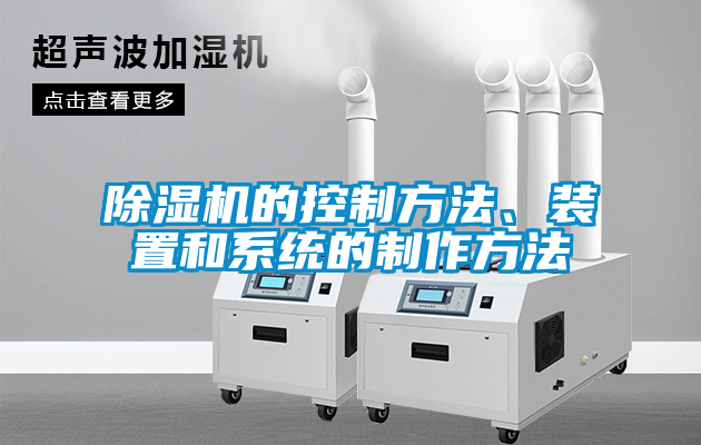 除濕機的控制方法、裝置和系統(tǒng)的制作方法