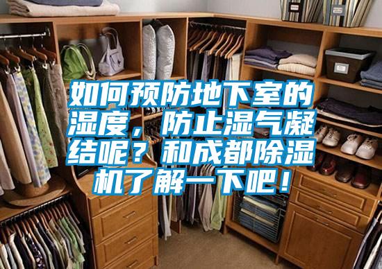 如何預(yù)防地下室的濕度，防止?jié)駳饽Y(jié)呢？和成都除濕機(jī)了解一下吧！