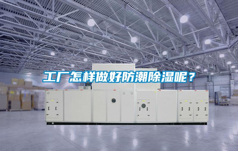 工廠怎樣做好防潮除濕呢？