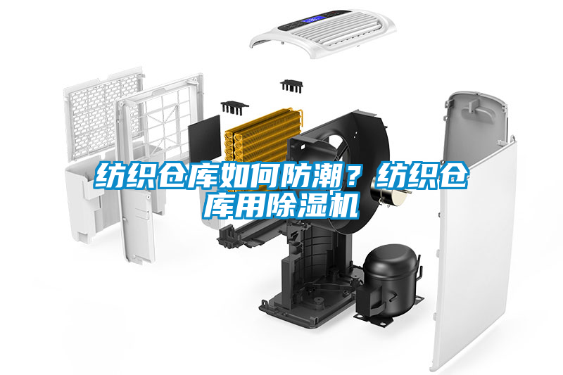 紡織倉庫如何防潮？紡織倉庫用除濕機(jī)
