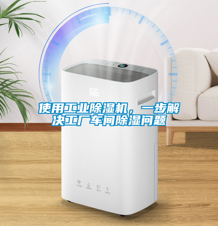 使用工業(yè)除濕機，一步解決工廠車間除濕問題