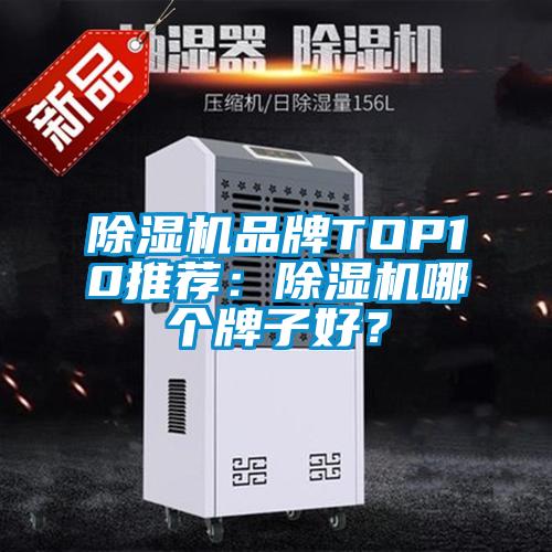 除濕機(jī)品牌TOP10推薦：除濕機(jī)哪個(gè)牌子好？