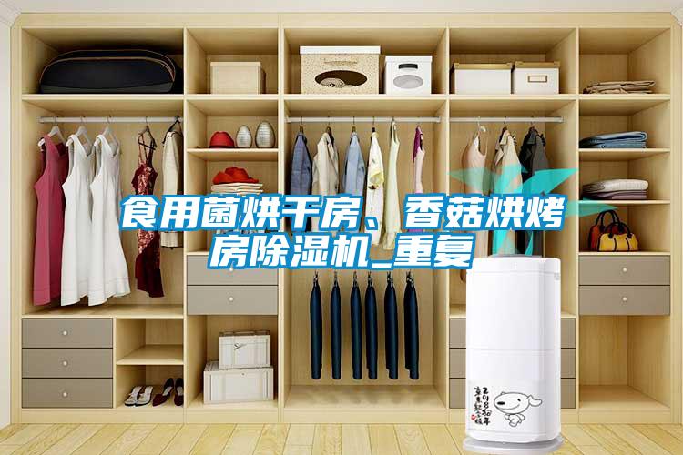 食用菌烘干房、香菇烘烤房除濕機_重復(fù)