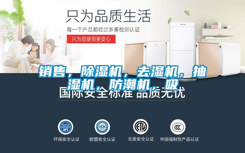 銷售，除濕機，去濕機，抽濕機，防潮機，吸