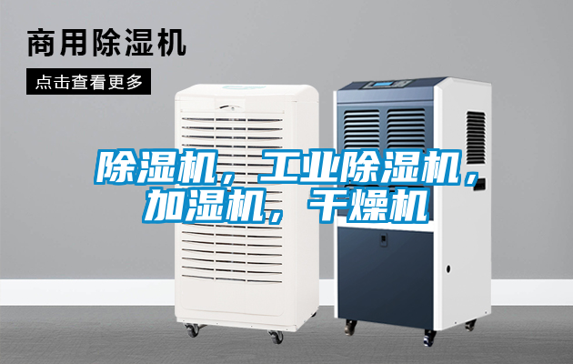 除濕機，工業(yè)除濕機，加濕機，干燥機