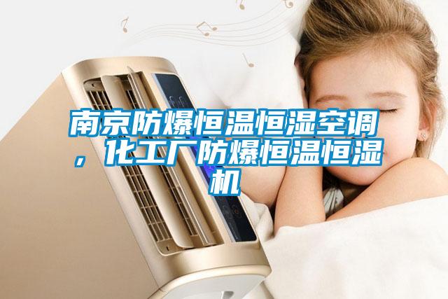 南京防爆恒溫恒濕空調(diào)，化工廠防爆恒溫恒濕機(jī)