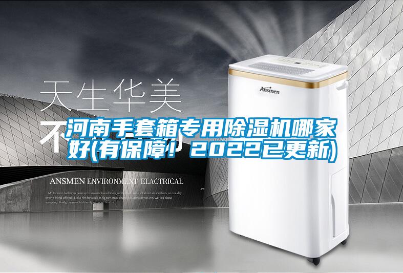 河南手套箱專用除濕機哪家好(有保障！2022已更新)