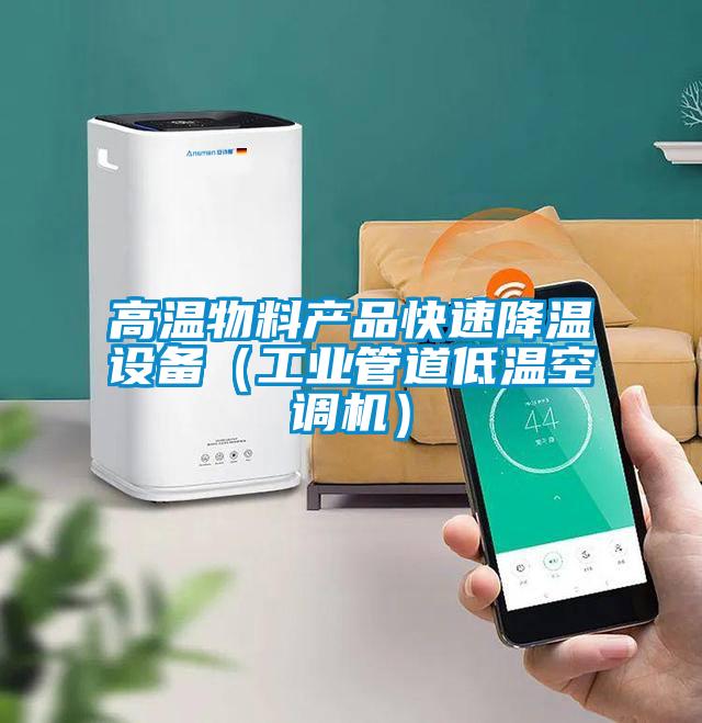 高溫物料產(chǎn)品快速降溫設備（工業(yè)管道低溫空調(diào)機）