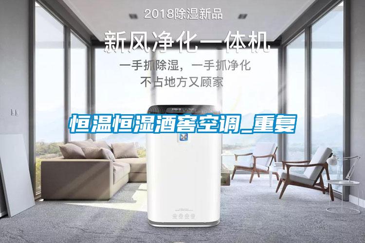恒溫恒濕酒窖空調(diào)_重復