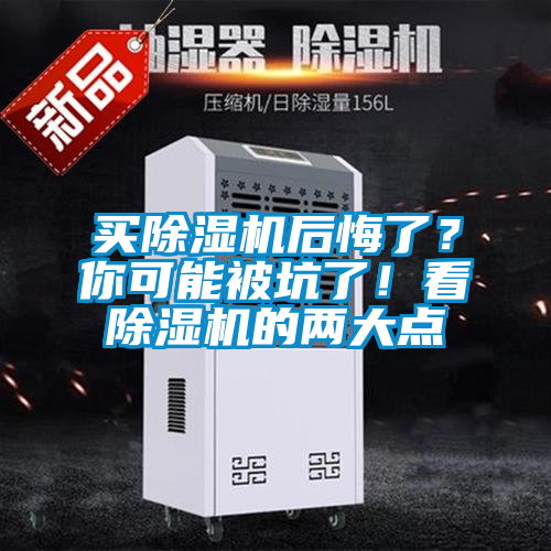 買除濕機后悔了？你可能被坑了！看除濕機的兩大點