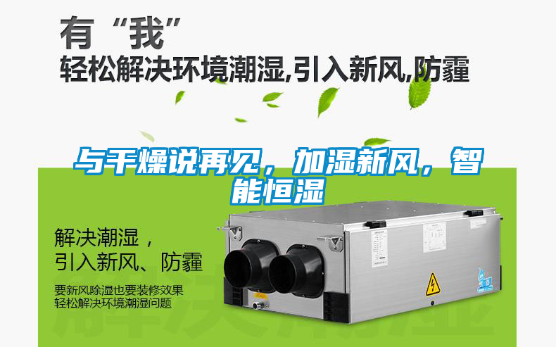 與干燥說再見，加濕新風，智能恒濕