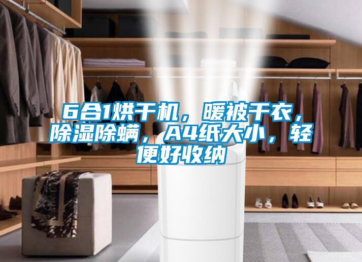 6合1烘干機，暖被干衣，除濕除螨，A4紙大小，輕便好收納