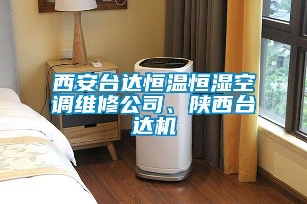 西安臺達恒溫恒濕空調(diào)維修公司、陜西臺達機