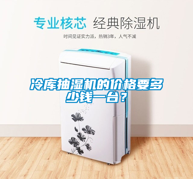 冷庫抽濕機的價格要多少錢一臺？