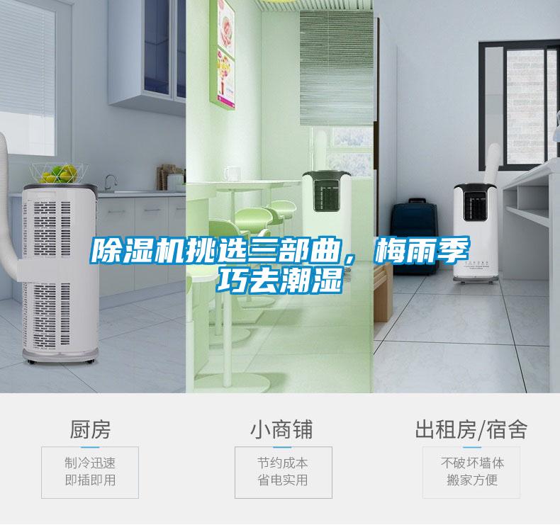 除濕機挑選三部曲，梅雨季巧去潮濕