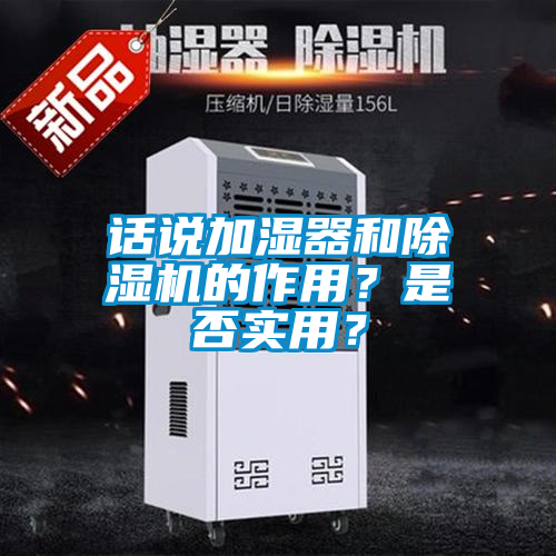 話說加濕器和除濕機的作用？是否實用？