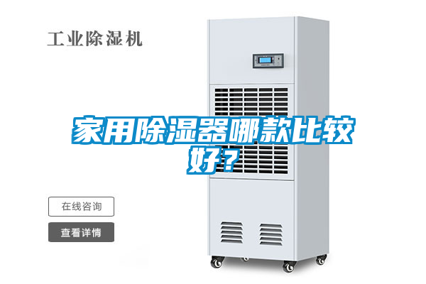 家用除濕器哪款比較好？
