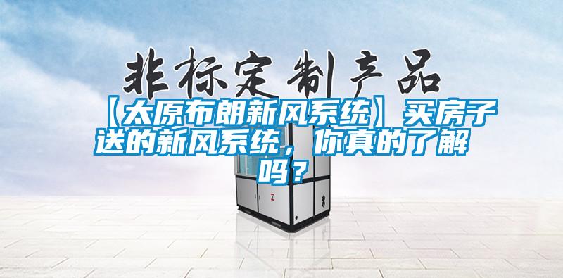 【太原布朗新風系統(tǒng)】買房子送的新風系統(tǒng)，你真的了解嗎？