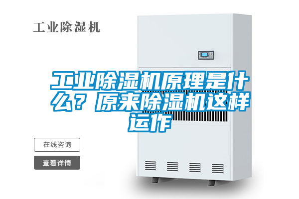 工業(yè)除濕機原理是什么？原來除濕機這樣運作