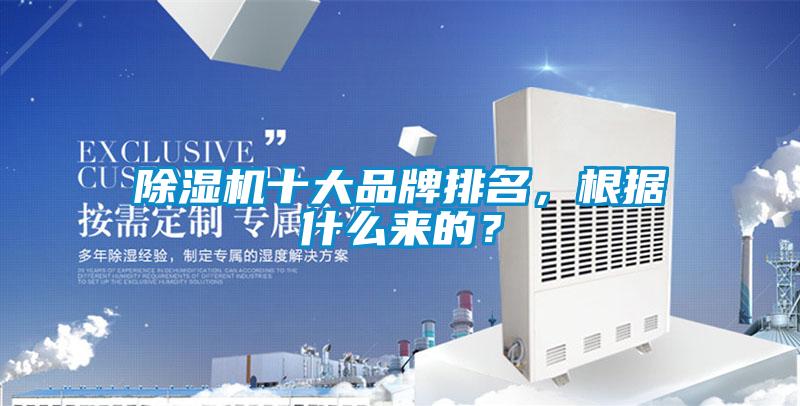 除濕機(jī)十大品牌排名，根據(jù)什么來(lái)的？