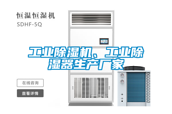 工業(yè)除濕機(jī)、工業(yè)除濕器生產(chǎn)廠家