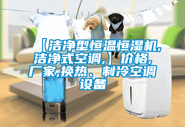【潔凈型恒溫恒濕機,潔凈式空調(diào),】價格,廠家,換熱、制冷空調(diào)設(shè)備