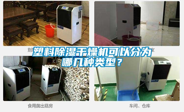 塑料除濕干燥機(jī)可以分為哪幾種類型？