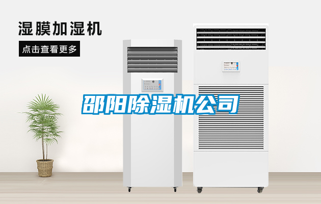 邵陽(yáng)除濕機(jī)公司