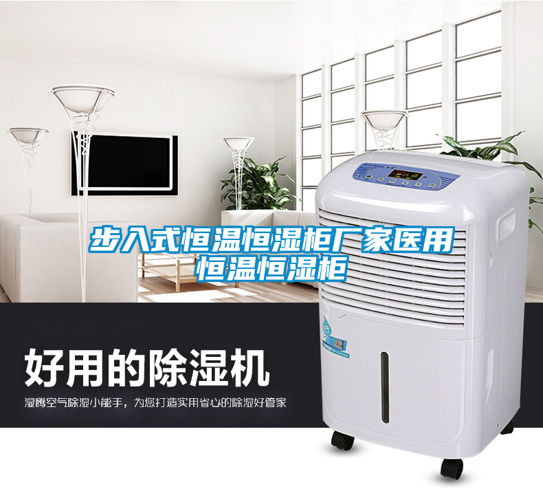 步入式恒溫恒濕柜廠(chǎng)家醫(yī)用恒溫恒濕柜