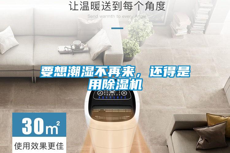 要想潮濕不再來，還得是用除濕機(jī)