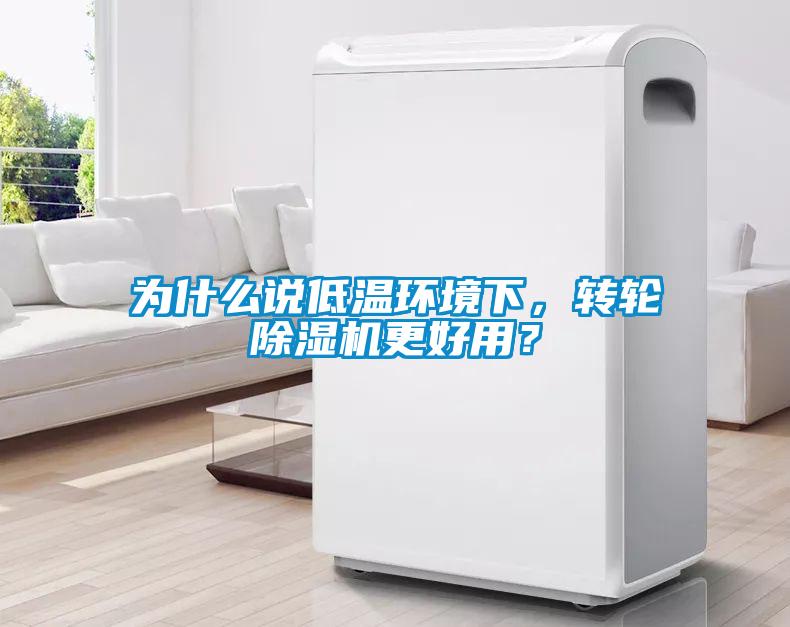 為什么說低溫環(huán)境下，轉(zhuǎn)輪除濕機更好用？