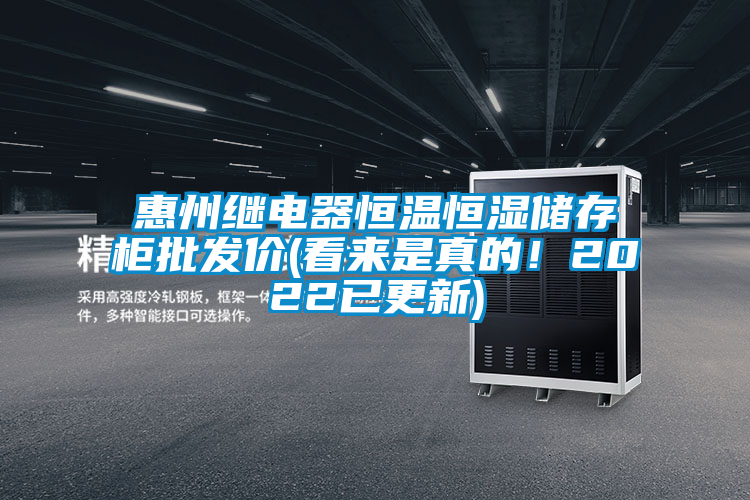 惠州繼電器恒溫恒濕儲存柜批發(fā)價(看來是真的！2022已更新)