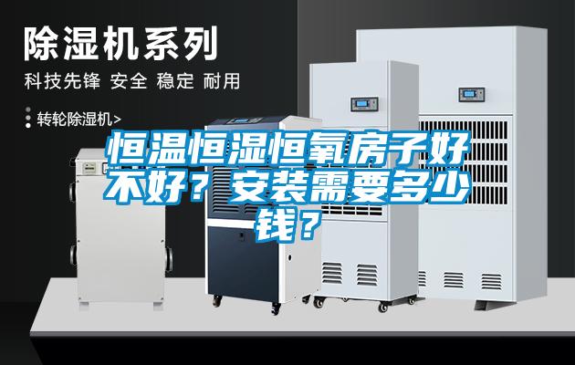 恒溫恒濕恒氧房子好不好？安裝需要多少錢？