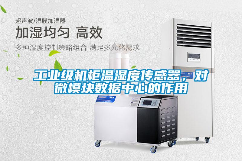 工業(yè)級(jí)機(jī)柜溫濕度傳感器，對(duì)微模塊數(shù)據(jù)中心的作用